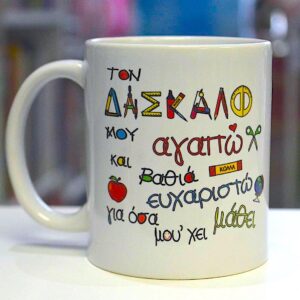 Κεραμική κούπα "Για τον δάσκαλό μου"