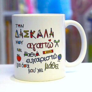 Κεραμική κούπα "Για τη δασκάλα μου"