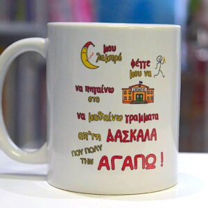Κεραμική κούπα "Για τη δασκάλα μου"