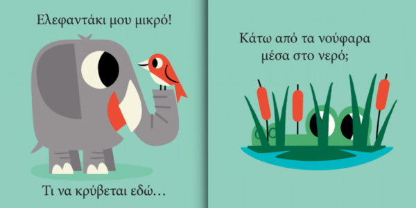 Ελεφαντάκι μου μικρό… τι να κρύβεται εδώ;