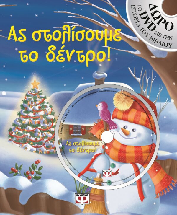 Ας στολίσουμε το δέντρο