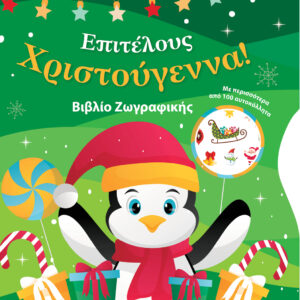 Βιβλίο ζωγραφικής - Επιτέλους Χριστούγεννα!