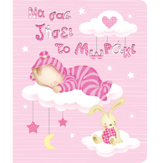 Fun Creations - Ευχετήρια κάρτα "Ροζ σύννεφα"