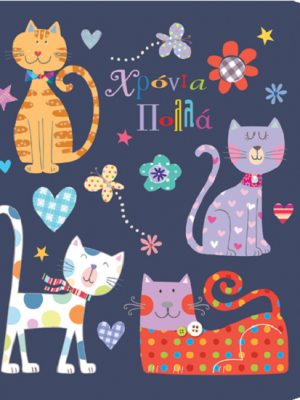 Fun Creations - Ευχετήρια κάρτα "Γάτες"