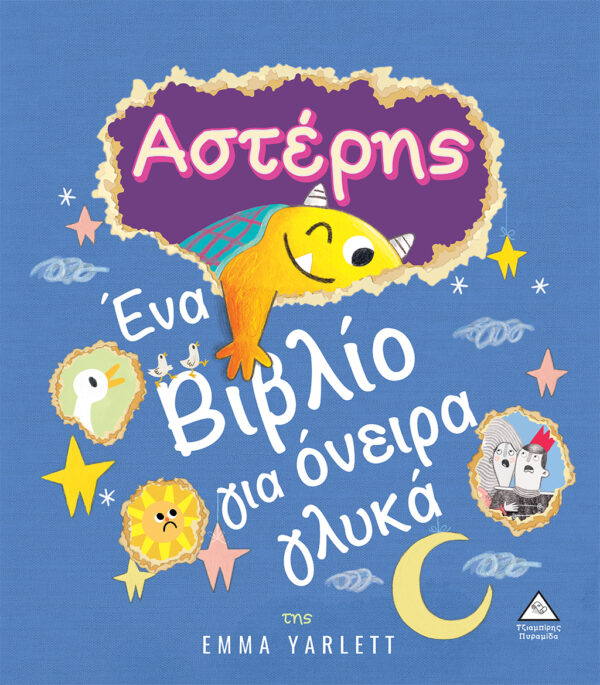 Αστέρης - Ένα Βιβλίο για όνειρα γλυκά